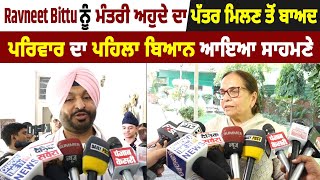 Ravneet Bittu ਨੂੰ ਮੰਤਰੀ ਅਹੁਦੇ ਦਾ ਪੱਤਰ ਮਿਲਣ ਤੋਂ ਬਾਅਦ ਪਰਿਵਾਰ ਦਾ ਪਹਿਲਾ ਬਿਆਨ ਆਇਆ ਸਾਹਮਣੇ