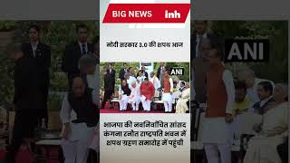 भाजपा की नवनिर्वाचित सांसद कंगना रनौत राष्ट्रपति भवन में शपथ ग्रहण समारोह में पहुंची
