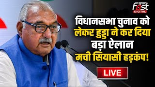 ????Live | विधानसभा चुनाव को लेकर Hooda ने कर दिया बड़ा ऐलान, मची सियासी हड़कंप! | Haryana | Congress