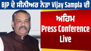 BJP ਦੇ ਸੀਨੀਅਰ ਨੇਤਾ Vijay Sampla ਦੀ ਅਹਿਮ Press Conference Live