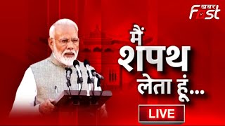 PM Modi Oath ceremony Live: नरेंद्र मोदी प्रधानमंत्री पद की ले रहे शपथ  | Khabar Fast