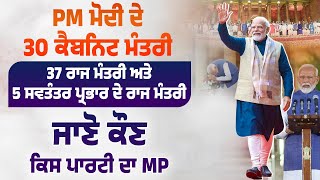 PM ਮੋਦੀ ਦੇ 30 ਕੈਬਨਿਟ ਮੰਤਰੀ, 37 ਰਾਜ ਮੰਤਰੀ ਅਤੇ 5 ਸਵਤੰਤਰ ਪ੍ਰਭਾਰ ਦੇ ਰਾਜ ਮੰਤਰੀ, ਜਾਣੋ ਕੌਣ ਕਿਸ ਪਾਰਟੀ ਦਾ MP