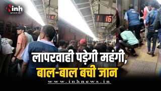 Raipur Railway Station पर बड़ा हादसा टला | बाल-बाल बची मां और बच्चे की जान, जानें पूरा मामला