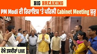 Big Breaking: PM Modi ਦੀ ਰਿਹਾਇਸ਼ 'ਤੇ ਪਹਿਲੀ Cabinet Meeting ਸ਼ੁਰੂ, ਦੇਖੋ ਤਸਵੀਰਾਂ LIVE