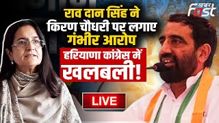 ????Live | Rao Dan Singh ने Kiran Chaudhary पर लगाए गंभीर आरोप, Haryana  कांग्रेस में खलबली! | Haryana