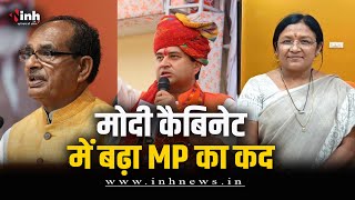 Modi Cabinet में बढ़ा MP का कद | Shivraj समेत इन 5 सांसदों को केंद्र में मिली जिम्मेदारी | Delhi News