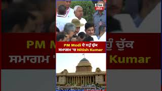 PM Modi ਦੇ ਸਹੁੰ ਚੁੱਕ ਸਮਾਗਮ 'ਚ Nitish Kumar