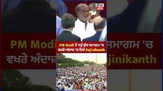 PM Modi ਦੇ ਸਹੁੰ ਚੁੱਕ ਸਮਾਗਮ 'ਚ ਵਖਰੇ ਅੰਦਾਜ਼ 'ਚ ਦਿਖੇ Rajinikanth