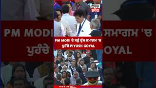PM Modi ਦੇ ਸਹੁੰ ਚੁੱਕ ਸਮਾਗਮ 'ਚ ਪਹੁੰਚੇ PIYUSH GOYAL