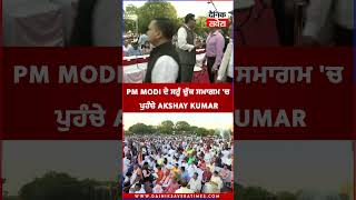 PM Modi ਦੇ ਸਹੁੰ ਚੁੱਕ ਸਮਾਗਮ 'ਚ 'ਚ ਪਹੁੰਚੇ  Akshay Kumar