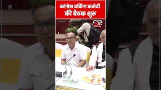 Delhi में Congress वर्किंग कमेटी की बैठक शुरू #shorts #ytshorts #viralvideo