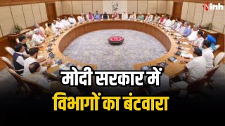 मोदी सरकार में विभागों का बंटवारा | PM Modi 3.0 Cabinet