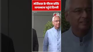 Oath Ceremony में शामिल होने के लिए दिल्ली पहुंचे मॉरीशस के PM #shorts #ytshorts #viralvideo