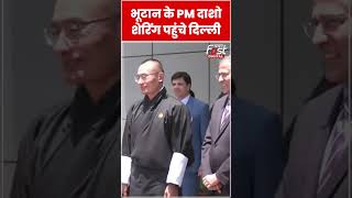 Oath Ceremony में शामिल होने के लिए दिल्ली पहुंचे भूटान के PM #shorts #ytshorts #viralvideo