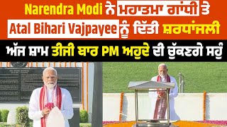 Narendra Modi ਨੇ ਮਹਾਤਮਾ ਗਾਂਧੀ ਤੇ  Vajpayee ਨੂੰ ਦਿੱਤੀ ਸ਼ਰਧਾਂਜਲੀ, ਅੱਜ ਤੀਜੀ ਬਾਰ PM ਅਹੁਦੇ ਦੀ ਚੁੱਕਣਗੇ ਸਹੁੰ