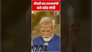 Narendera Modi ने तीसरी बार ली PM पद की शपथ#shorts #ytshorts #viralvideo