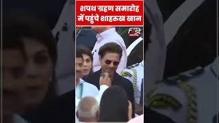 PM Modi के शपथ ग्रहण समारोह में पहुंचे Shahrukh Khan #shorts #ytshorts #viralvideo