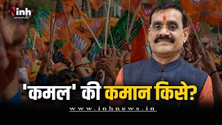 MP Politics: भाजपा प्रदेश अध्यक्ष के रूप में अब किसे मिलेगा मौका? VD Sharma | BJP | Congress