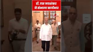 Dr. S.Jaishankar विदेश मंत्री के रूप में संभाला कार्यभार #shorts #ytshort #viralvideo