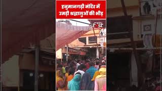 Ayodhya के Hanumangadi मंदिर में उमड़े श्रद्धालु #shorts #viralvideo #ytshorts