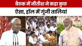 NDA Meeting In Delhi: Nitish Kumar ने संसद में कुछ ऐसा कहा कि, हॉल में गूंजी तालियां