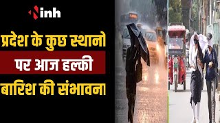 Chhattisgarh News:प्रदेश के कुछ स्थानों पर आज हल्की बारिश की संभावना