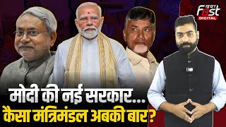 PM Modi Oath Ceremony: Shah-Rajnath की वापसी तय, मोदी 3.0 मंत्रिमंडल में सहयोगियों को कितनी जगह?