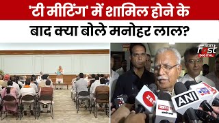 PM Modi Oath Ceremony: बैठक के बाद  क्या बोले Manohar Lal? | TDP | BJP | Haryana