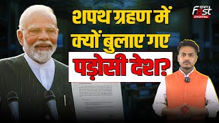 PM Modi Oath Ceremony: मोदी सरकार के शपथ ग्रहण में क्यों शामिल होंगे पड़ोसी देशों के प्रमुख?