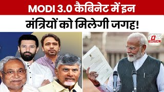 PM Modi New Cabinet News: 'मोदी 3.0' की नई टीम में कौन, नए मंत्रियों की लिस्ट में किसका नाम?