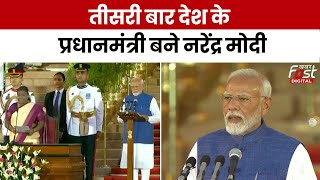 PM Modi Oath Ceremony: मोदी ने तीसरी बार ली PM पद की शपथ | BJP