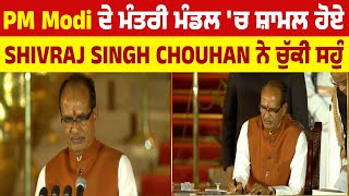PM Modi ਦੇ ਮੰਤਰੀ ਮੰਡਲ 'ਚ ਸ਼ਾਮਲ ਹੋਏ Shivraj Singh Chouhan ਨੇ ਚੁੱਕੀ ਸਹੁੰ