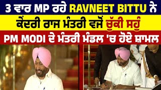 3 ਵਾਰ MP ਰਹੇ  Ravneet Bittu ਨੇ ਕੇਂਦਰੀ ਰਾਜ ਮੰਤਰੀ ਵਜੋਂ ਚੁੱਕੀ ਸਹੁੰ