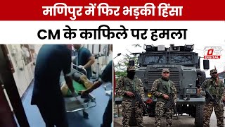 Manipur Terrist Attack: CM Biren Singh के काफिले पर बड़ा आतंकी हमला, एक जवान घायल