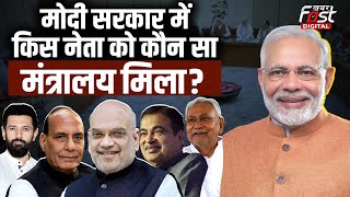 Modi Cabinet 3.0 Update: मोदी कैबिनेट में बांटे गए विभाग, किस नेता को मिला कौन सा मंत्रायल?