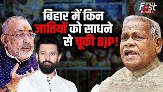 Modi 3.0 Cabinet: Bihar में इन जातियों को साधने से चूकी BJP, विधानसभा चुनाव में होगा नुकसान!