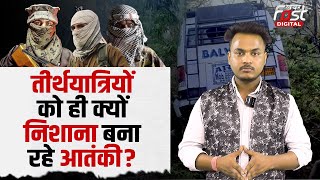 Jammu Kashmir Terrorist Attack: तीर्थयात्रियों-नॉन कश्मीरियों को ही क्यों निशाना बना रहें आतंकी?