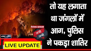 क्राइम/हादसा अभी-अभीः तो यह लगाता था जंगलों में आग, पुलिस ने पकड़ा शातिर