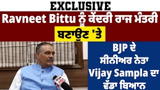 EXCLUSIVE: Ravneet Bittu ਨੂੰ ਕੇਂਦਰੀ ਰਾਜ ਮੰਤਰੀ ਬਣਾਉਣ 'ਤੇ BJP ਦੇ ਸੀਨੀਅਰ ਨੇਤਾ Vijay Sampla ਦਾ ਵੱਡਾ ਬਿਆਨ