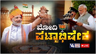 Live: Narendra Modi Oath Taking Ceremony | ಮೋದಿ ಪ್ರಮಾಣವಚನ | Modi 3.0 | V4 News Live