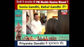 बांग्लादेश की PM Sheikh Hasina Wazed ने Sonia Gandhi, Rahul Gandhi और Priyanka Gandhi से मुलाकात की।