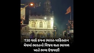 Surat News : T20 વર્લ્ડ કપના ભારત-પાકિસ્તાન મેચમાં ભારતનો વિજય થતા ભાગળ ખાતે ભવ્ય ઉજવણી