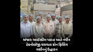 Anjar : આઇસ્ક્રીમ પ્લાન્ટ ખાતે નવીન ટેક્નોલૉજી ધરાવતા કોન ફિલિંગ મશીનનું ઉદ્ઘાટન