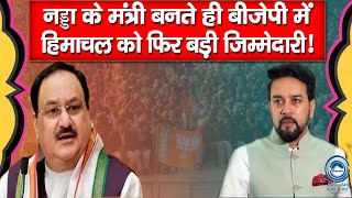 JP Nadda | BJP | Anurag Thakur |