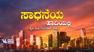 ಸಾಧನೆಯ ಹಾದಿಯಲ್ಲಿ : ಕೃಷಿ ಋಷಿ ಗುರುರಾಜ್ ಬಾಳ್ತಿಲ || V4NEWS