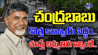 CM Chandrababu  New Convoy Exclusive Video | చంద్రబాబు కాన్వాయ్ నెంబర్ ప్రత్యేకత ఏమిటంటే|TopTeluguTv