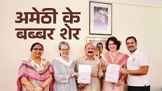 अमेठी के बब्बर शेर???? | Rahul Gandhi | Kishori Lal Sharma | Sonia Gandhi Ji | Priyanka Gandhi