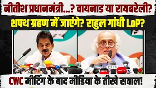 LIVE | कांग्रेस की CWC मीटिंग के बाद मीडिया के तीखे सवाल | KC Venugopal | Jairam Ramesh