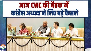 CWC की मीटिंग में कांग्रेस अध्यक्ष की कही बड़ी बीतें... | Mallikarjun Kharge | Congress | Meeting