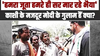 'मेरे ही वोट से सांसद बने हैं!' | Varanasi के मजदूरों ने मोदी की जबरदस्त धुलाई कर दी | Congress |